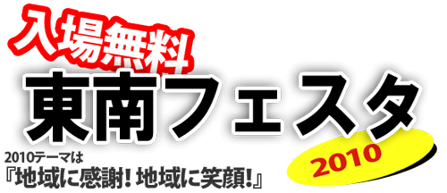 東南フェスタ2010【入場料無料】ご家族で♪ご近所どうしで♪お友達と、お気軽にお越し下さい。子ども達から
お年寄りまで、楽しんでいただけるイベントです。『10’ テーマは、地域に感謝! 地域に笑顔!』