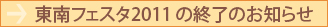 ����t�F�X�^2011�I���̂��m�点