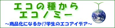 �G�R�̎킩��G�R�m�~�[�`���i���ɂȂ邩!?�w���̃G�R�A�C�f�A�`
