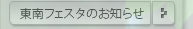 ����t�F�X�^�̂��m�点