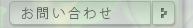����t�F�X�^���₢���킹