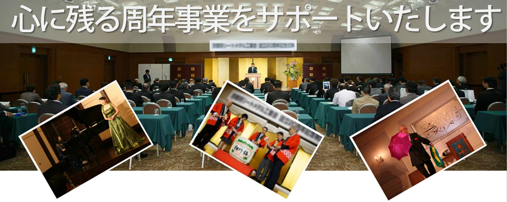 心に残る周年事業をサポートいたします